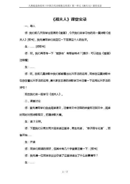 人教版选修系列《中国古代诗歌散文欣赏》第一单元《湘夫人》课堂实录