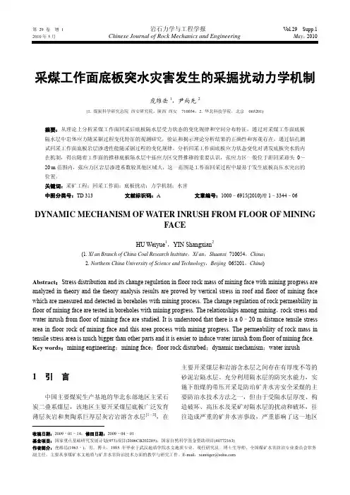 采煤工作面底板突水灾害发生的采掘扰动力学机制