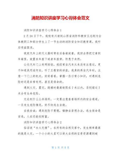 消防知识讲座学习心得体会范文