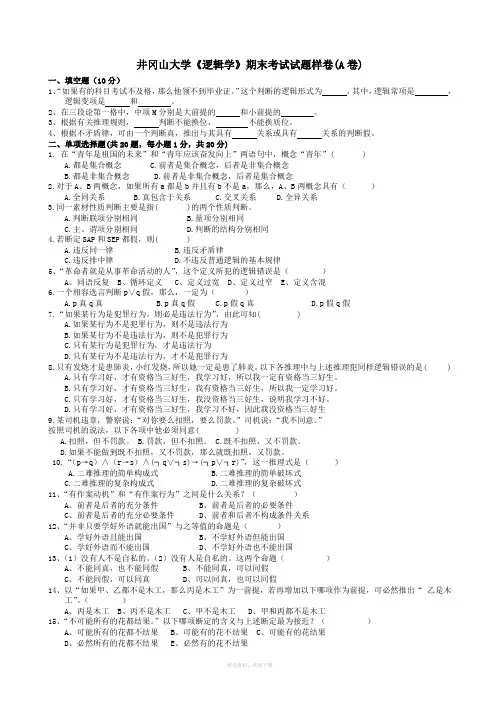 井冈山大学《逻辑学》期末考试样卷
