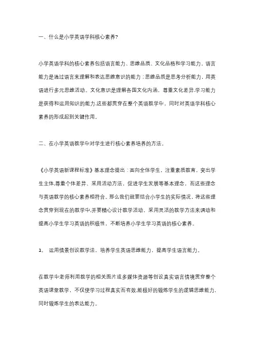 小学英语学科核心素养