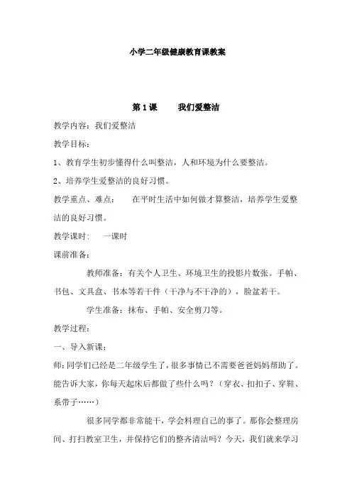 小学一年级健康教育课教案