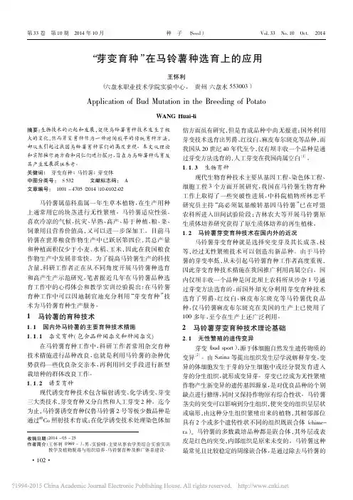 _芽变育种_在马铃薯种选育上的应用