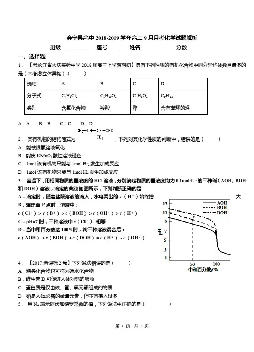 会宁县高中2018-2019学年高二9月月考化学试题解析