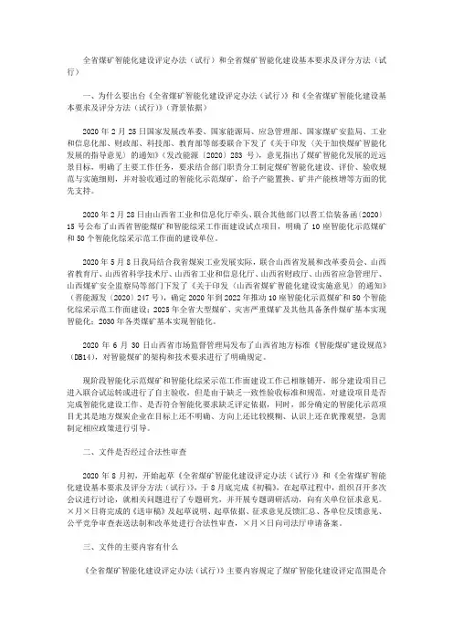 全省煤矿智能化建设评定办法(试行)和全省煤矿智能化建设基本要求及评分方法(试行)