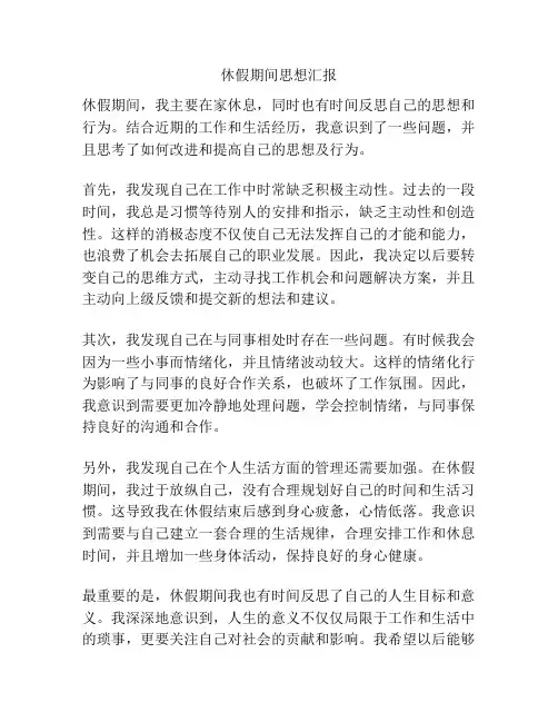 休假期间思想汇报
