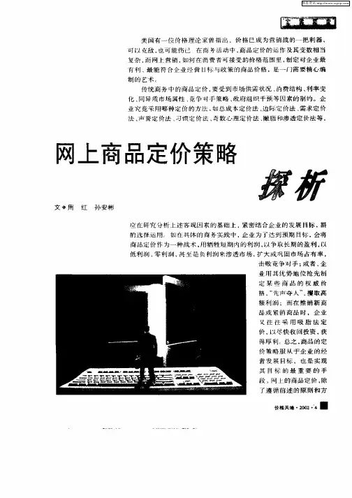 网上商品定价策略探析