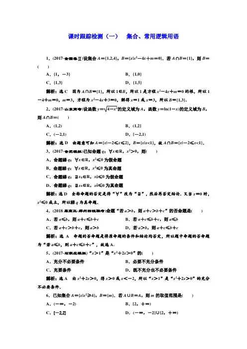 2018届高考理科数学通用版练酷专题二轮复习课时跟踪检测(1)集合、常用逻辑用语 含解析
