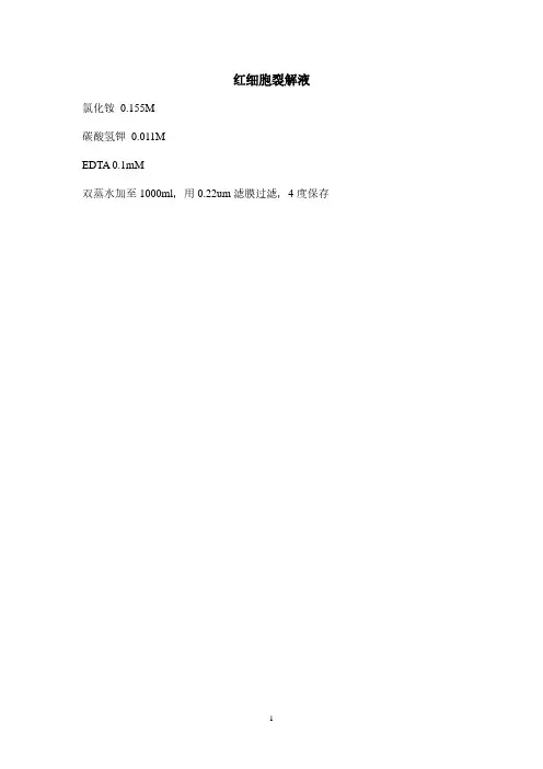 红细胞裂解液.pdf