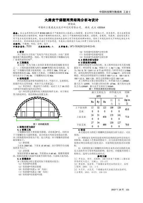 大跨度干煤棚网壳结构分析与设计