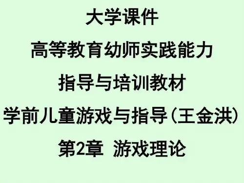大学课件 高等教育幼师实践能力指导与培训教材 学前儿童游戏与指导(王金洪) 第2章 游戏理论38页PPT