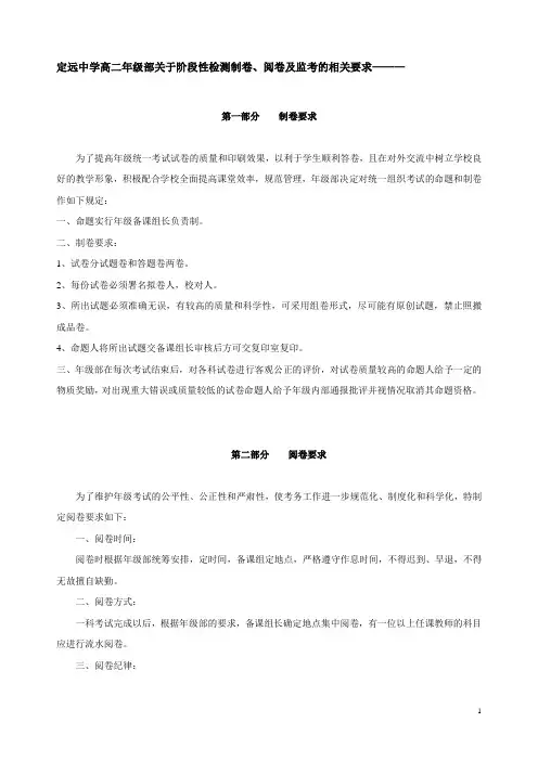 高二年级阶段性测试制卷、阅卷和监考的相关要求
