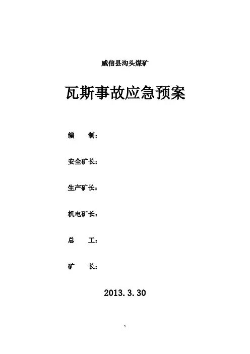 瓦斯事故应急预案2