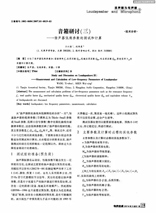 音箱研讨(三)——扬声器低频参数的测试和计算