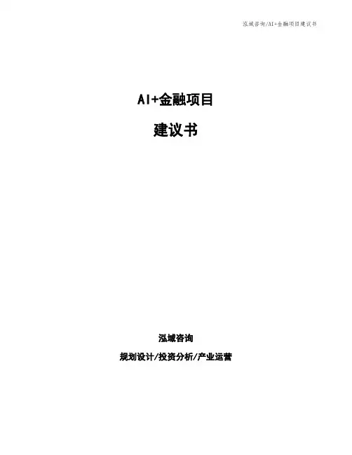 AI+金融项目建议书