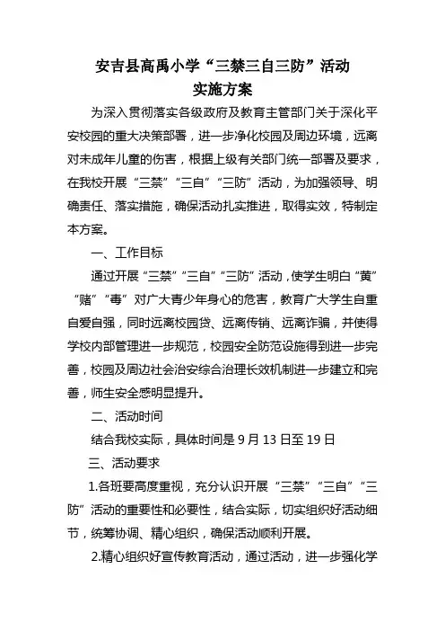 高禹小学“三禁”“三自”“三防”活动实施方案及知识竞猜