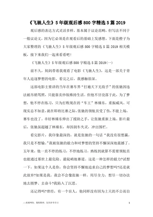《飞驰人生》5年级观后感800字精选5篇2019