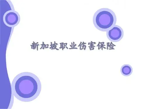 新加坡职业伤害保险
