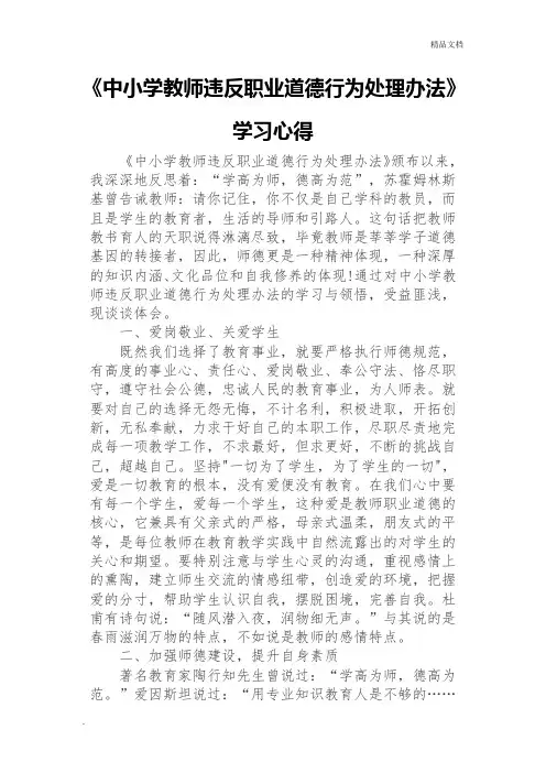《中小学教师违反职业道德行为处理办法》学习心得