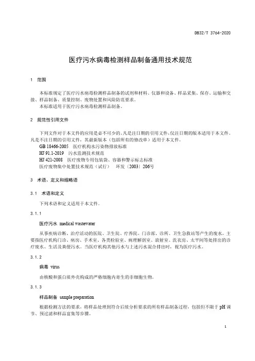 医疗污水病毒检测样品制备通用技术规范江苏省标准2020版