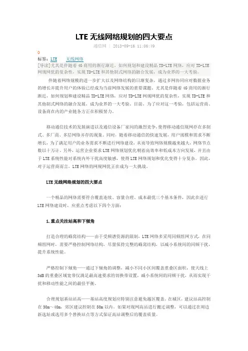 LTE无线网络规划的四大要点