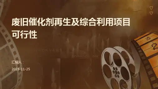 废旧催化剂再生及综合利用项目可行性