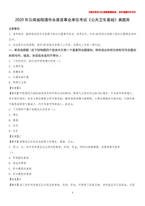 2020年云南省昭通市永善县事业单位考试《公共卫生基础》真题库