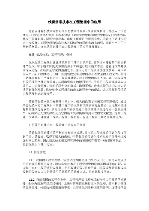 浅谈信息技术在工程管理中的应用