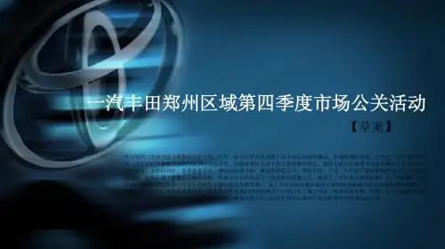 一汽丰田第四季度公关活动方案