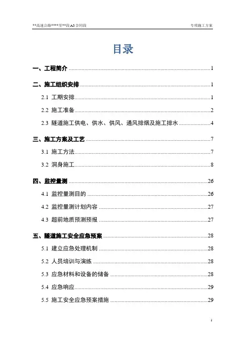 隧道洞身开挖专项施工方案(完整内容+排版)