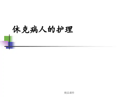 休克病人的护理最新版本