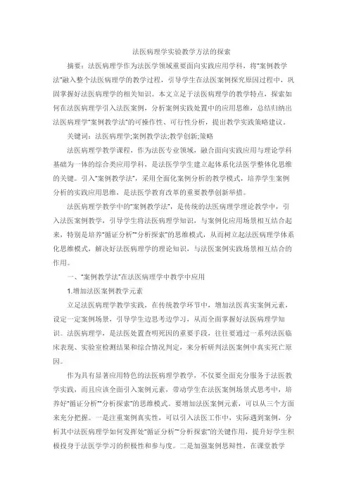 法医病理学实验教学方法的探索
