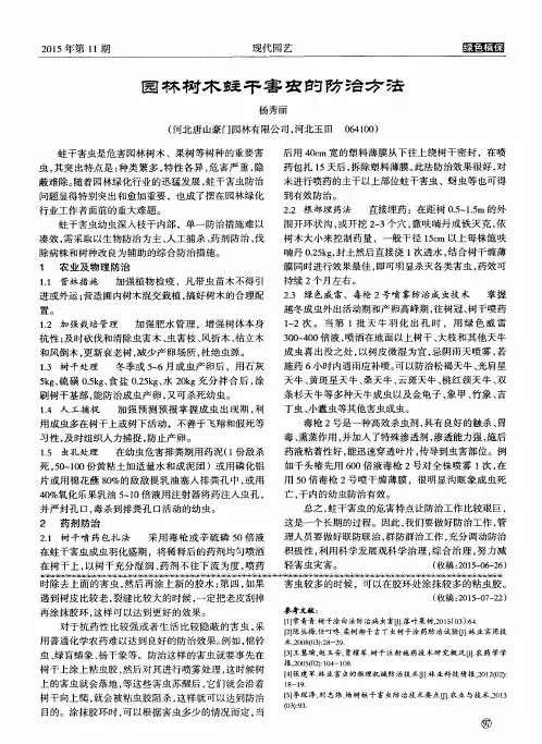 园林树木蛀干害虫的防治方法