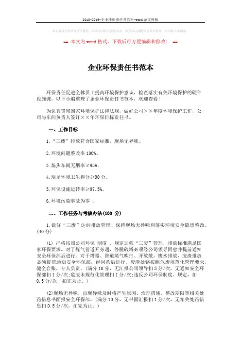 2018-2019-企业环保责任书范本-word范文模板 (3页)
