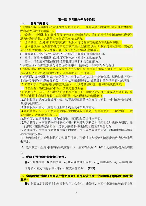 《材料力学性能》课后思考题答案