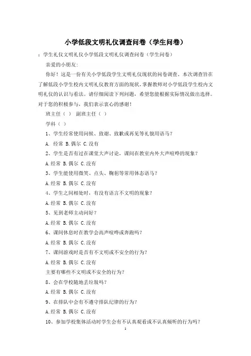 小学低段文明礼仪调查问卷(学生问卷)