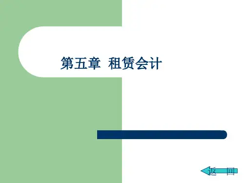 高级财务会计-租赁会计PPT