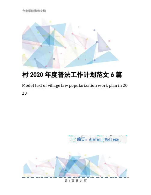 村2020年度普法工作计划范文6篇