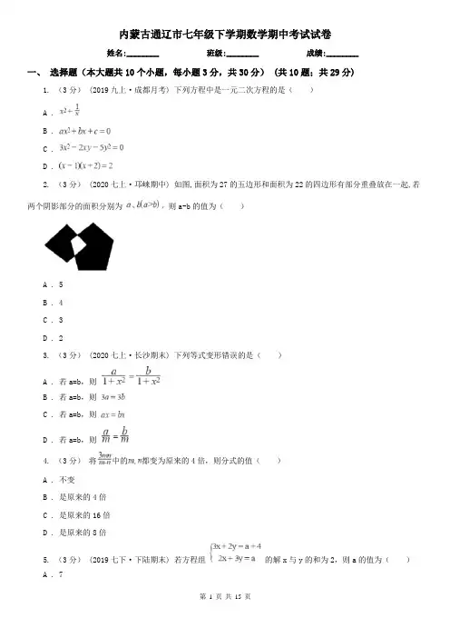 内蒙古通辽市七年级下学期数学期中考试试卷