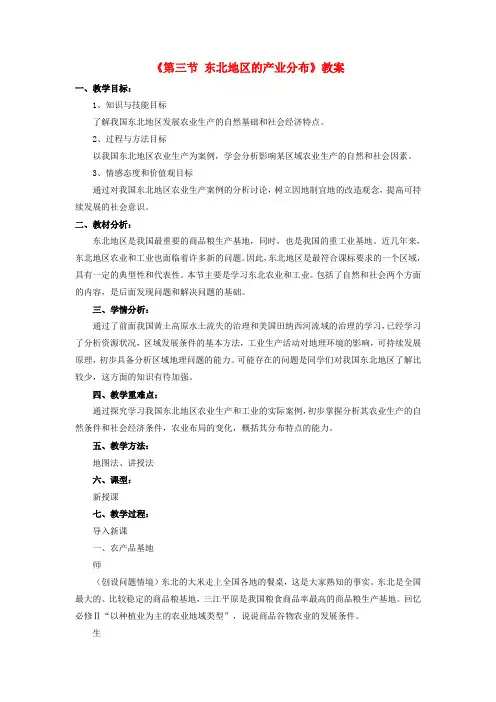 八年级地理下册 第六章 第三节 东北地区的产业分布教案