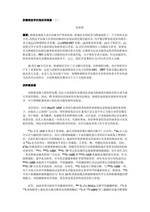 肿瘤核医学的现状和展望