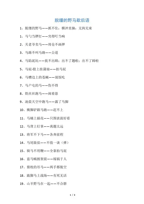 脱缰的野马歇后语