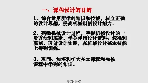 机械设计课程设计讲义PPT课件