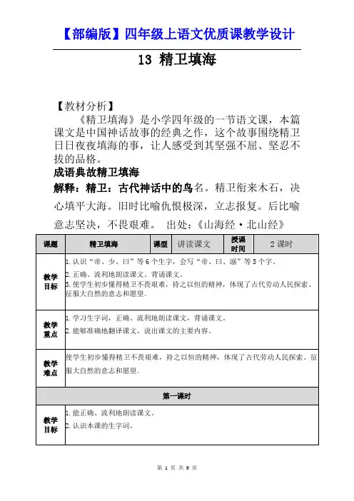 【部编版】四年级上语文《13 精卫填海》优质公开课课教学设计
