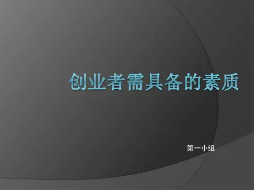创业者需要具备的素质