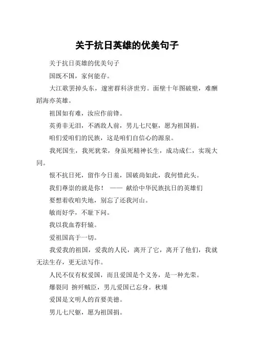 关于抗日英雄的优美句子