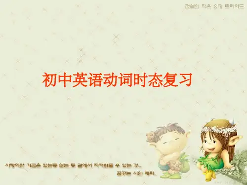初中英语动词时态总复习(超级精华版)