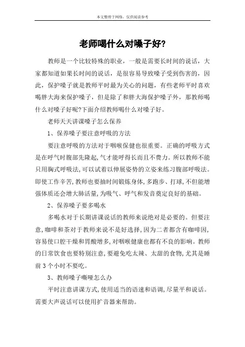 老师喝什么对嗓子好-