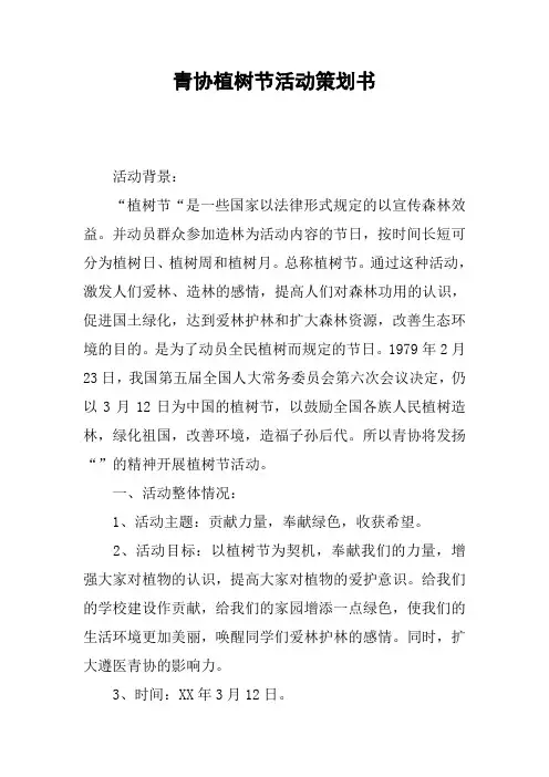 青协植树节活动策划书 2