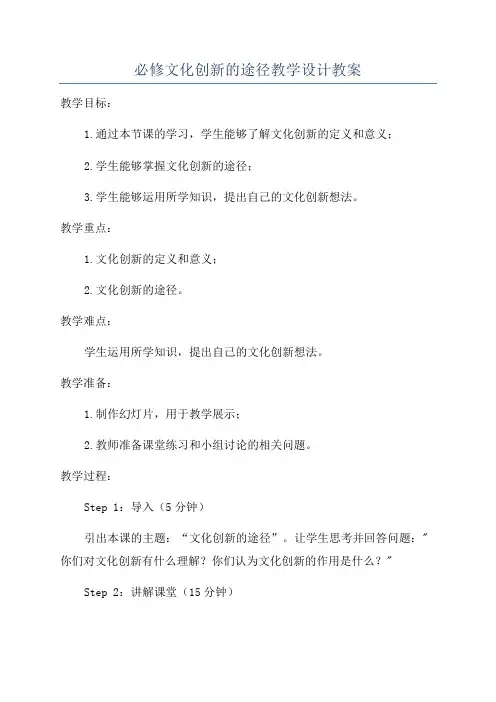 必修文化创新的途径教学设计教案